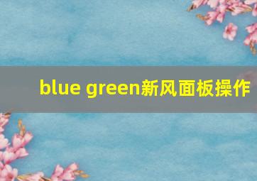 blue green新风面板操作